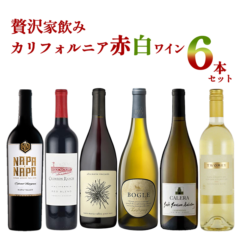 【しあわせワインセール10%オフ★12/11迄】[セット]送料無料 贅沢家飲みカリフォルニアワイン赤白6本セット wine