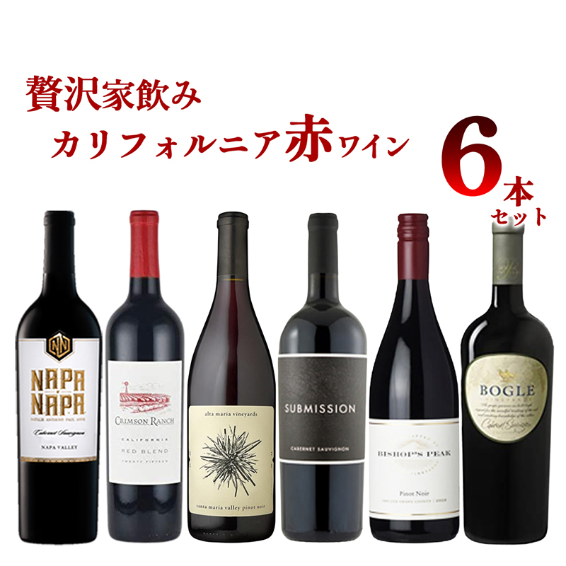 【しあわせワインセール10%オフ★12/11迄】[セット]送料無料 贅沢家飲みカリフォルニアワイン赤6本セット wine