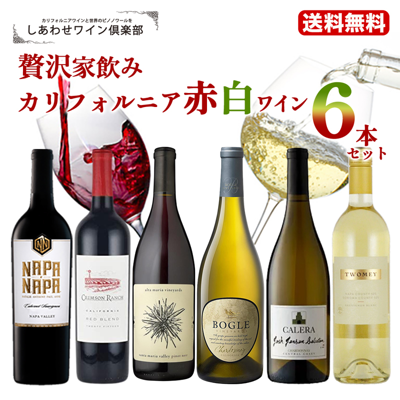 送料無料 贅沢家飲みカリフォルニアワイン赤白6本セット : しあわせ 