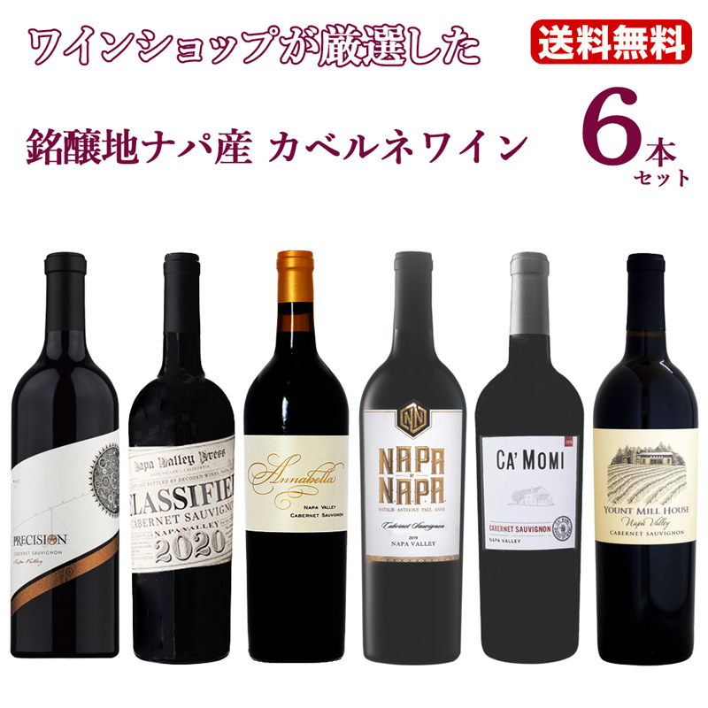 ナパワイン販売数量日本一ワインショップが厳選した銘醸地ナパ産カベルネ6本セット！ wine | 