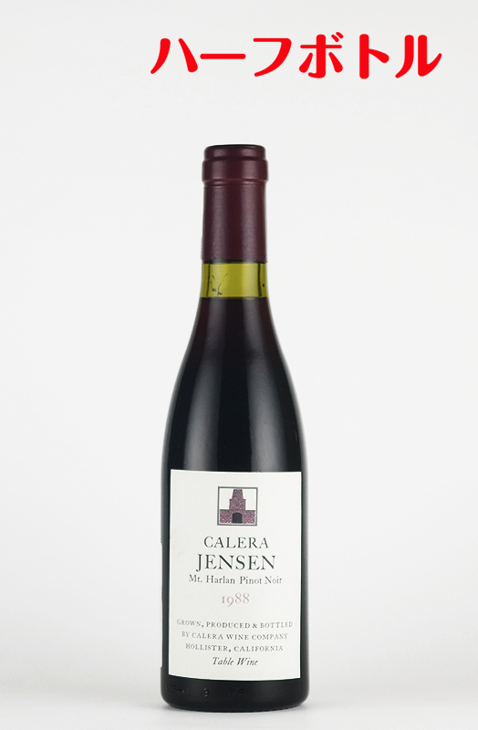 ワイン 赤ワイン カレラ ジェンセン ピノノワール[1988][375ml][ハーフサイズ]CALERA Pinot Noir Jensen wine｜shiawasewine