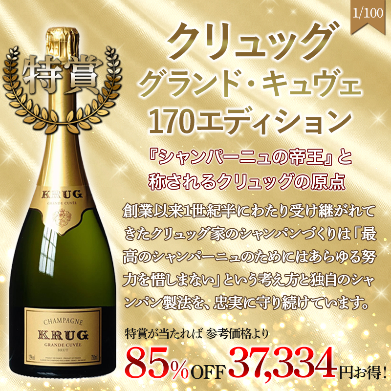 超高級シャンパンが当たる!プレミアムシャンパンくじ 超高級シャンパンが当たる!プレミアムシャンパンくじ