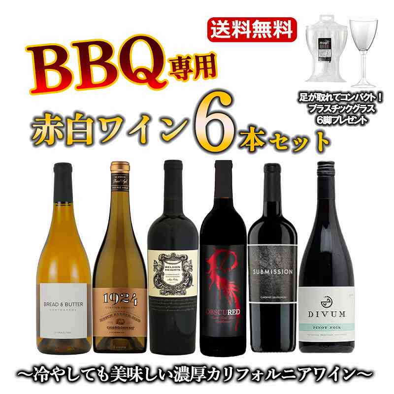 【しあわせワインセール10%オフ★12/11迄】[セット]【送料無料】BBQ専用ワインセット赤白6本セット　冷やしても美味しい濃厚カリフォルニアワイン BBQ wine