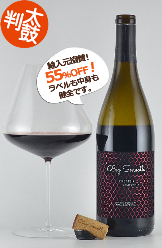 ビッグ・スムース ピノノワール カリフォルニア Big Smooth Pinot Noir California カリフォルニアワイン 赤ワイン