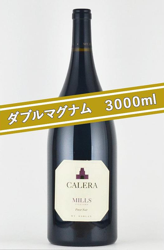 カレラ　ミルズ　ピノノワール CALERA Pinot Noir Mills 2011 Wマグナムボトル 3000ml カリフォルニア 赤ワイン