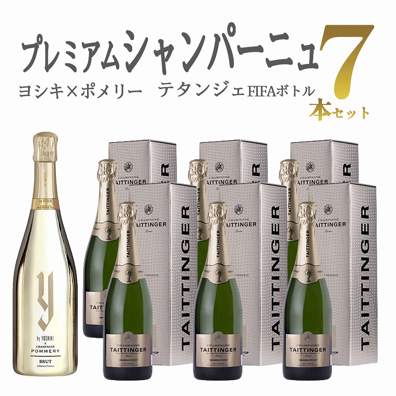 ◇未使用◇ YOSHIKI × CHAMPAGNE POMMERY Brut - 飲料/酒