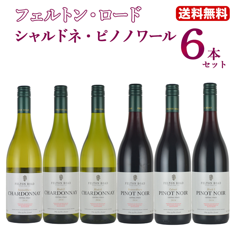 【全商品ポイント10倍★6/11迄】【送料無料】フェルトン・ロード ピノノワール ”ブロック3” 2016 入り6本セット セット 赤白 樽香 樽酒