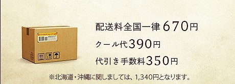 配送料全国一律670円