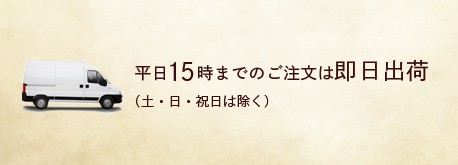 平日15時までのご注文は即日出荷