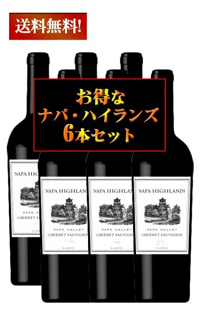 ワイン ナパバレー 送料無料3本セット ナパ・ハイランズ