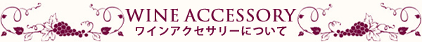 ワインアクセサリーについて