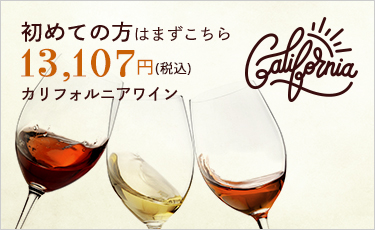 初めて方はまずこちらカリフォルニアワイン