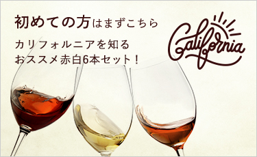 初めて方はまずこちらカリフォルニアワイン