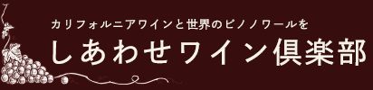 しあわせワイン倶楽部