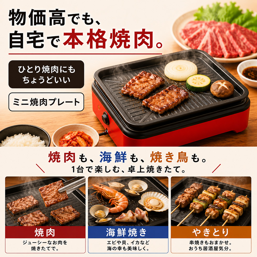 ミニ焼肉コンロ 電気 焼肉プレート ミニホットプレート 卓上 焼き鳥