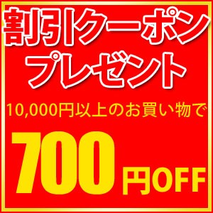 【決算セール】10,000円以上ご購入で【700円OFF】クーポン