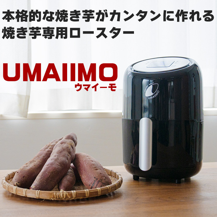 焼き芋メーカー 家庭用 焼いもメーカー 焼き芋機 UMAIIMO アーネスト 