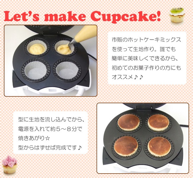 カップケーキメーカー カップケーキフレンド4 MCF-604 手作り