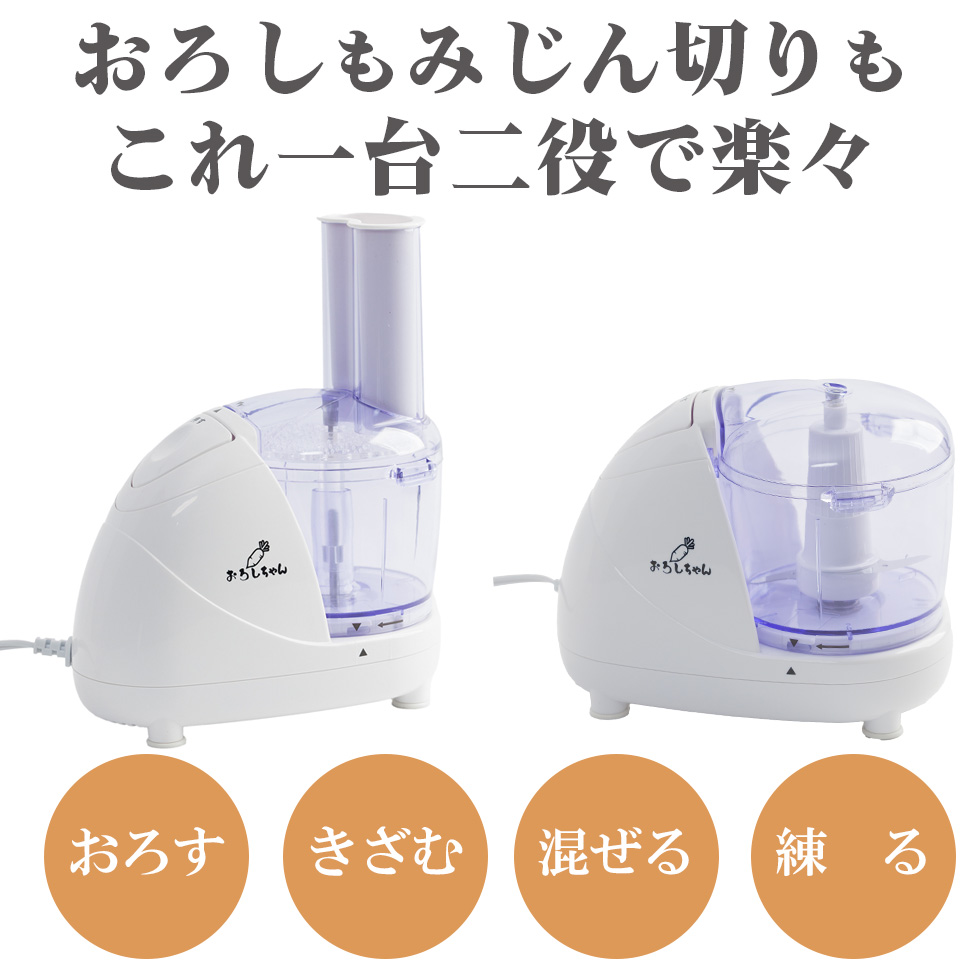 電動大根おろし器 おろしちゃん マルチ フードプロセッサー 大根おろし