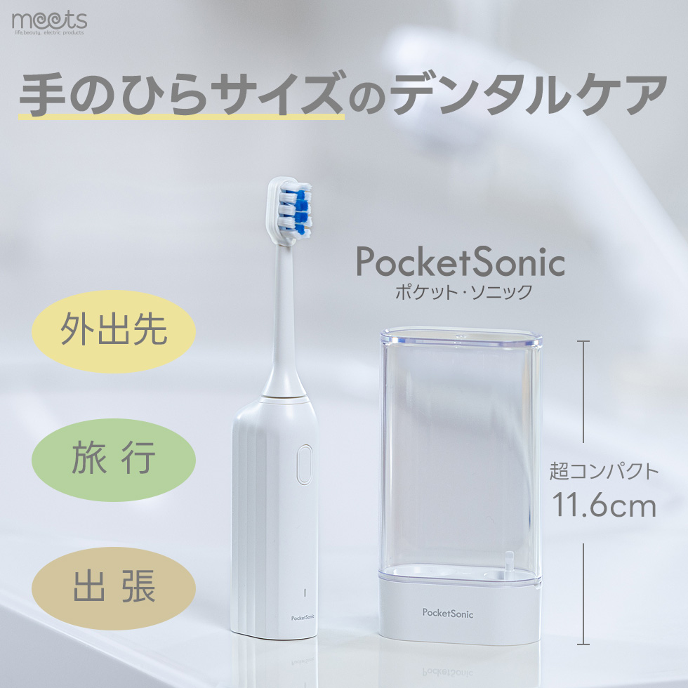 携帯歯ブラシ 携帯用電動歯ブラシ 音波歯ブラシ ポケットソニック