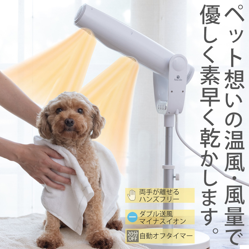 ペット用ドライヤー ペットドライヤー ペティオンスリム ペット用品 犬