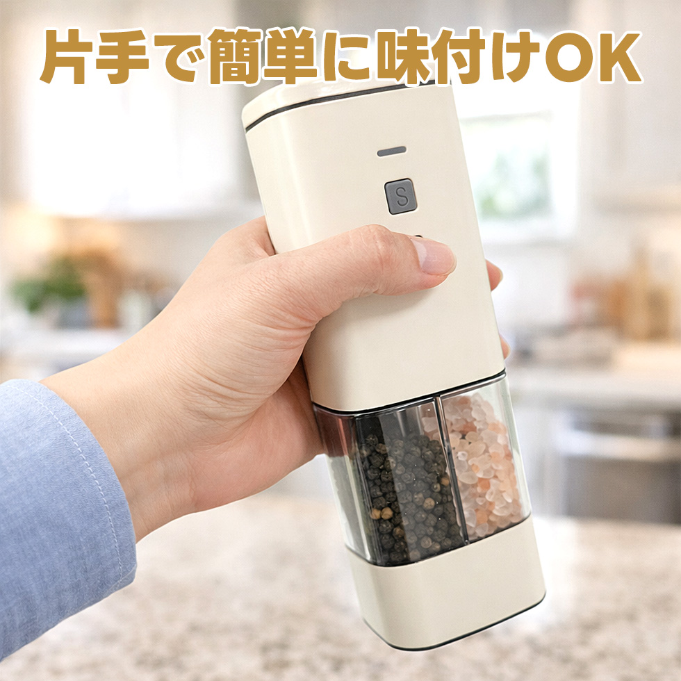 電動ペッパーミル 充電式 ミル ソルト＆ペッパー 一台二役 スパイス