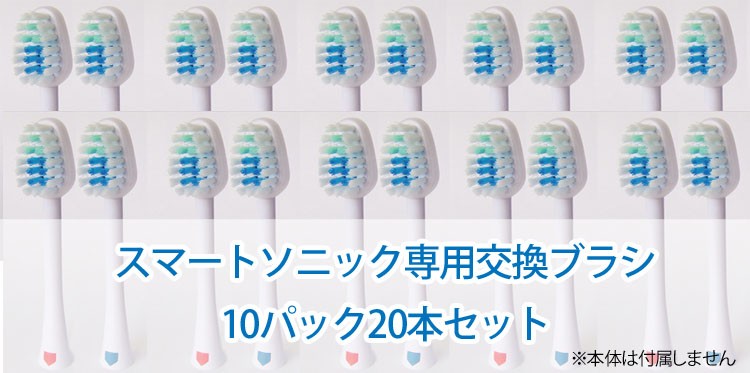 高級素材使用ブランド ネコポス便 スマートソニック Smart Sonic専用交換ブラシSSS-750 SSS-1500W用 １０パック２０本入り 本体 は含まれません discoversvg.com