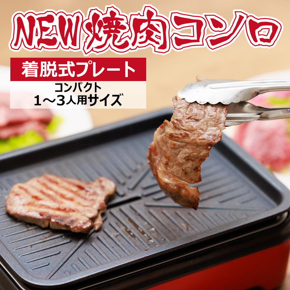 ミニ焼肉コンロ 電気 焼肉プレート ミニホットプレート 卓上 焼き鳥