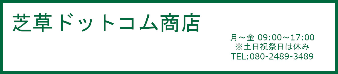 芝草ドットコム商店 ヘッダー画像