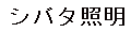 シバタ照明 ロゴ