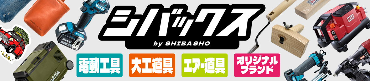 シバックス 電動工具・大工道具 ヘッダー画像