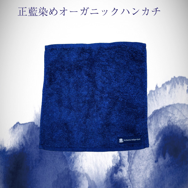 正藍染めオーガニック ハンカチ タオル 綿 高級 抗菌 伝統工芸 藍染 おしゃれ 国産 贈答品 オーガニックコットン | 