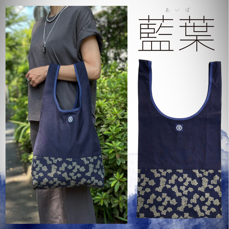 エコバック 藍染めトート 武州正藍染めエコバッグ マルシェバッグ トートバッグ お買い物 SDGs 買い物袋 |  | 02