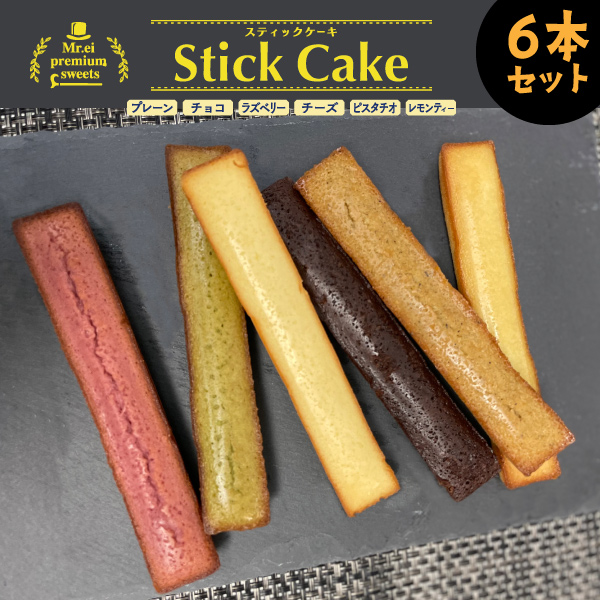 フィナンシェ STICK CAKE6本セット アーモンド ギフト 焼き菓子 お茶