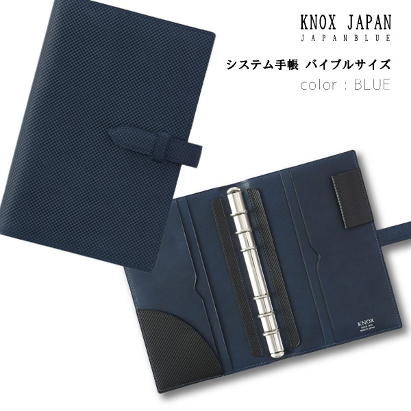 KNOX JAPAN BLUE システム手帳 バイブルサイズ ブルー 高級化粧箱付 本革 藍染 6つ穴 シンプル 高級 贈答品 プレゼント 日本製  匠技術 ビジネスギフト