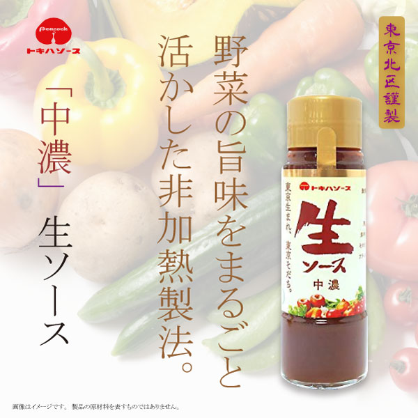 トキハソース 生ソース 中濃 200ml お取り寄せグルメ 旨味 生発酵 東京育ち 調味料 テレビ紹介 :tk-018:渋沢逸品館 - 通販 -  Yahoo!ショッピング