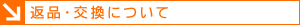 返品・交換について