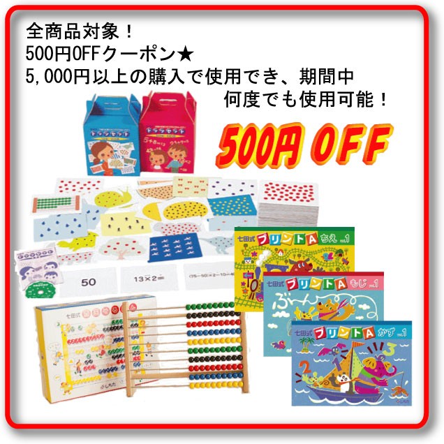 七田式幼児教材　全商品対象！500円OFFクーポン★5,000円以上の購入で使用でき、期間中何度でも使用可能！