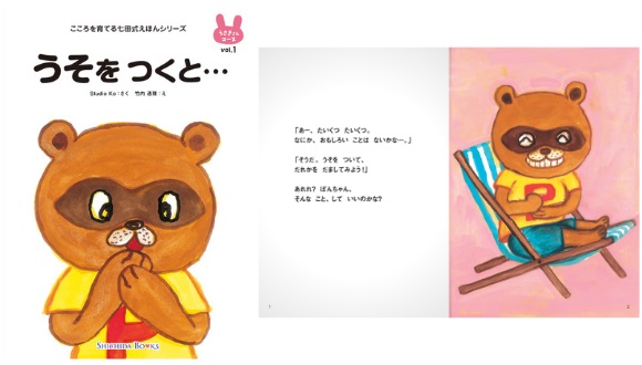 しちだ式こころをそだてる絵本　ねこ・きりん・くじら・くま・ぞう・こあら・ペガサス しちだ式こころをそだてる絵本 ねこ・きりん・くじら・くま