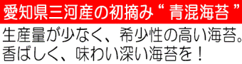 三河産初摘み青とび海苔”