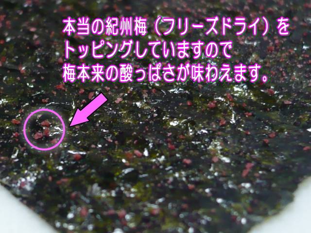 紀州梅を海苔にトッピング