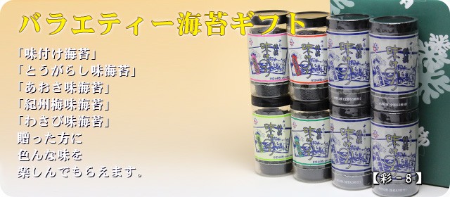 海苔ギフト8本詰 彩-8の説明 - 通販 - Yahoo!ショッピング