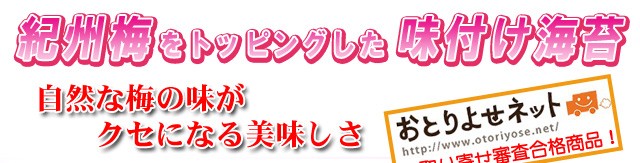 味付のり　紀州梅味