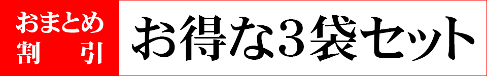 お得な３袋