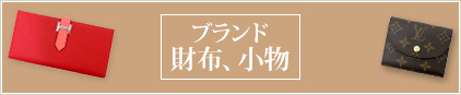 ブランド財布、小物