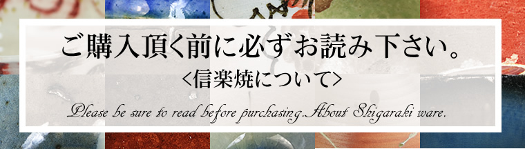 信楽焼の特徴について