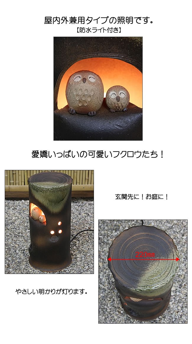 ふくろう 照明 信楽焼 明山窯 灯り 信楽焼 庭園灯 和風照明 陶器照明 照明 行燈 あんどん ガーデンライト