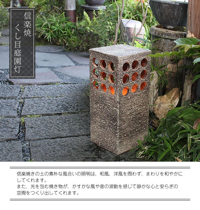 信楽焼 庭園灯 和風照明 陶器照明 照明 行燈 あんどん ガーデンライト