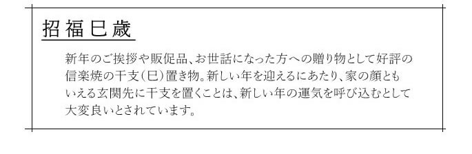 干支 置き物 巳 へび