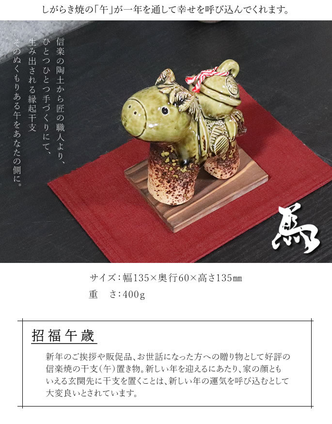 干支置物 信楽焼うま 干支 午 干支おきもの 信楽 馬 しがらきやき干支